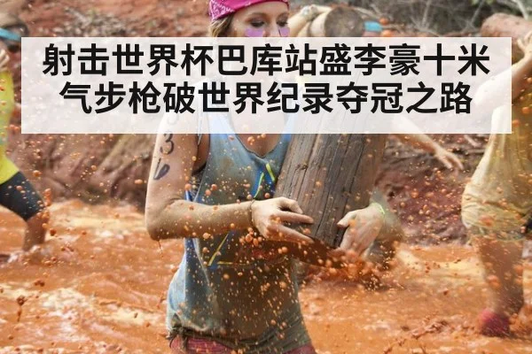 射击世界杯巴库站盛李豪十米气步枪破世界纪录夺冠之路