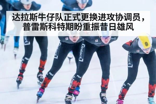 达拉斯牛仔队正式更换进攻协调员，普雷斯科特期盼重振昔日雄风