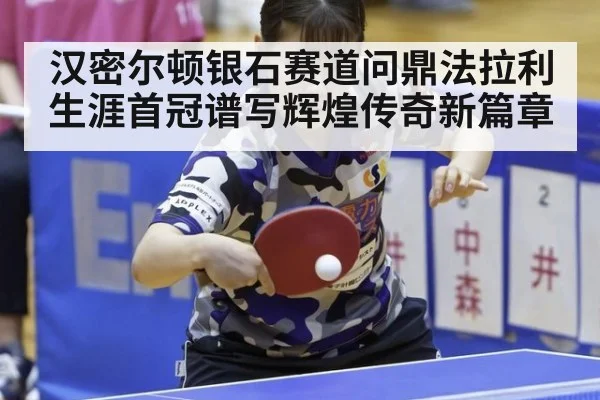 汉密尔顿银石赛道问鼎法拉利生涯首冠谱写辉煌传奇新篇章