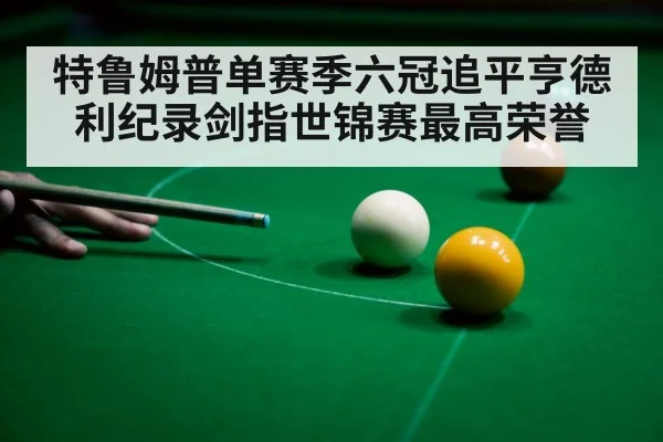 snooker player celebrating victory