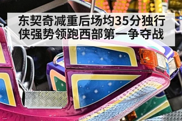 东契奇减重后场均35分独行侠强势领跑西部第一争夺战